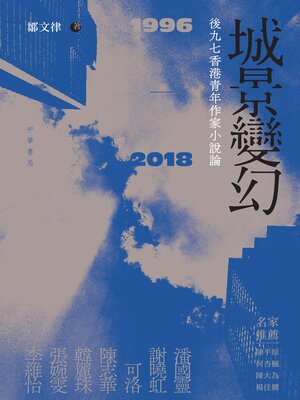 cover image of 城景變幻